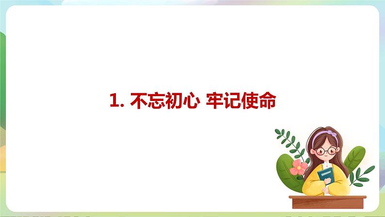 【2023新版】《习近平新时代中国特色社会主义思想》初中读本 8.2 以伟大自我革命引领伟大社会革命 课件+教案+素材07