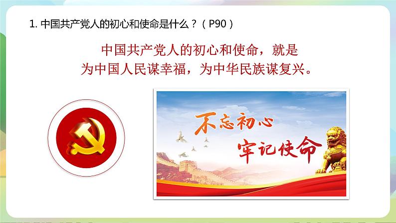 【2023新版】《习近平新时代中国特色社会主义思想》初中读本 8.2 以伟大自我革命引领伟大社会革命 课件+教案+素材08