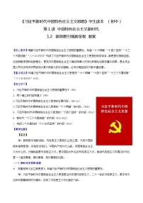 初中政治 (道德与法治)习近平新时代中国特色社会主义思想学生读本（2021）学生读本第一章 学生读本第1讲 中国特色社会主义新时代新思想引领新征程优秀教案设计