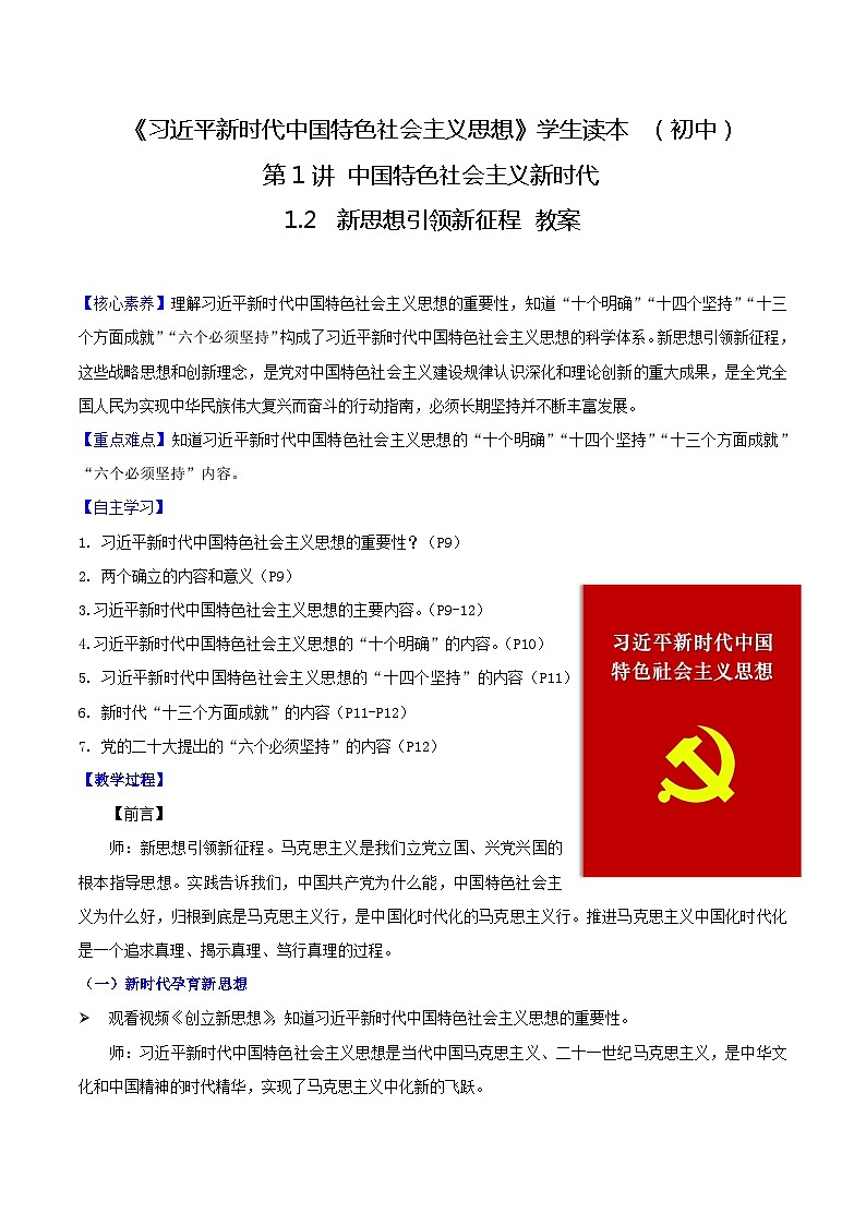 【2023新版】《习近平新时代中国特色社会主义思想》初中读本 1.2 新思想引领新征程（教案）01