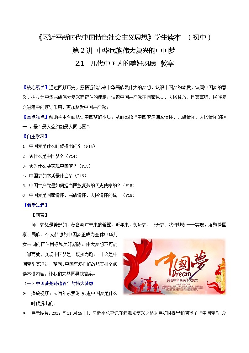 【2023新版】《习近平新时代中国特色社会主义思想》初中读本 2.1 几代中国人的美好夙愿（教案）01