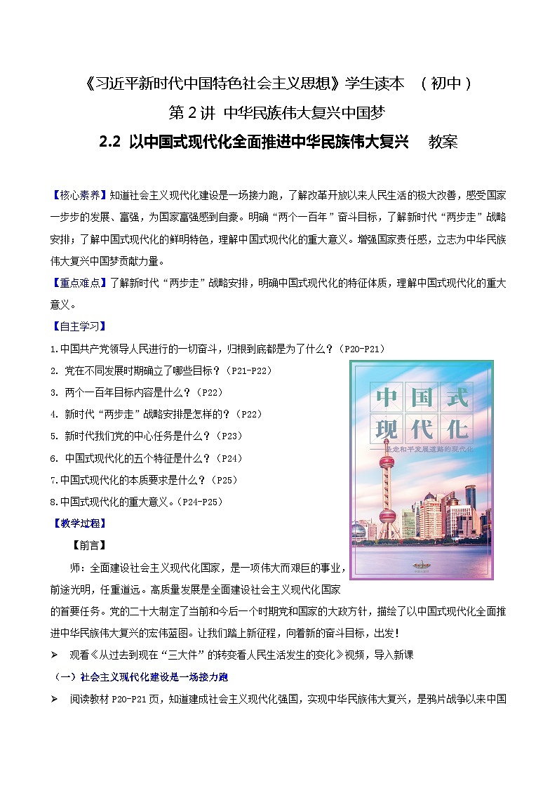 【2023新版】《习近平新时代中国特色社会主义思想》初中读本 2.2 以中国式现代化全面推进中华民族伟大复兴（教案）01