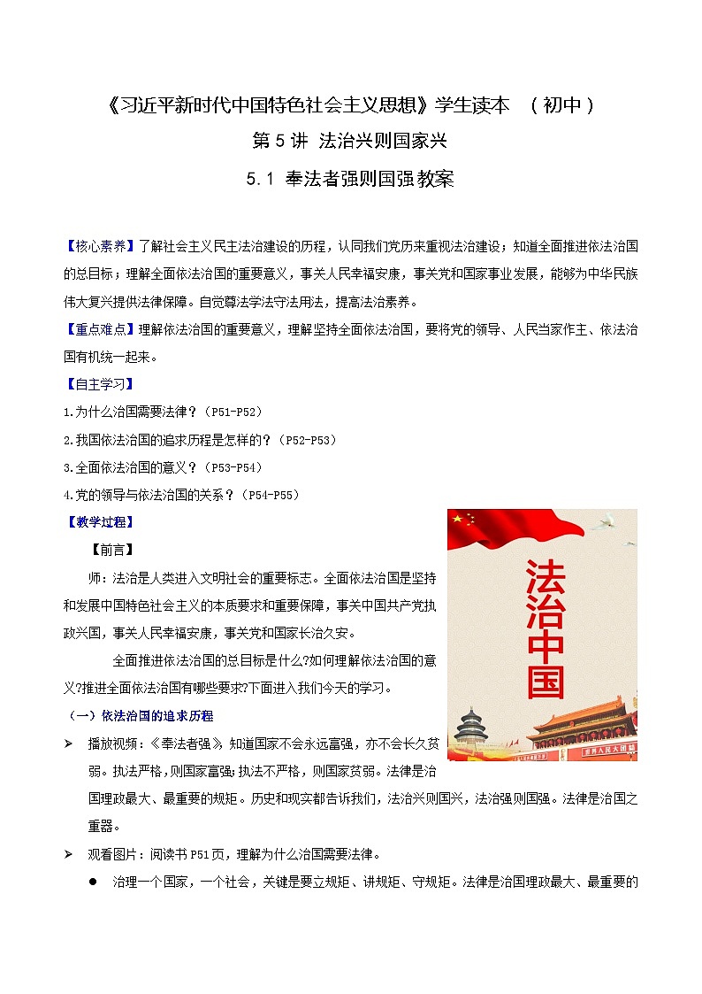 【2023新版】《习近平新时代中国特色社会主义思想》初中读本 5.1 奉法者强则国强（教案）第1页