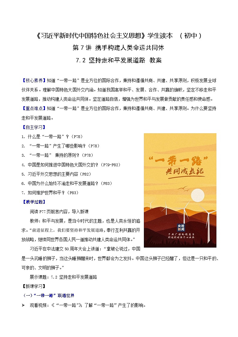 【2023新版】《习近平新时代中国特色社会主义思想》初中读本 7.2 坚持走和平发展道路（教案）01