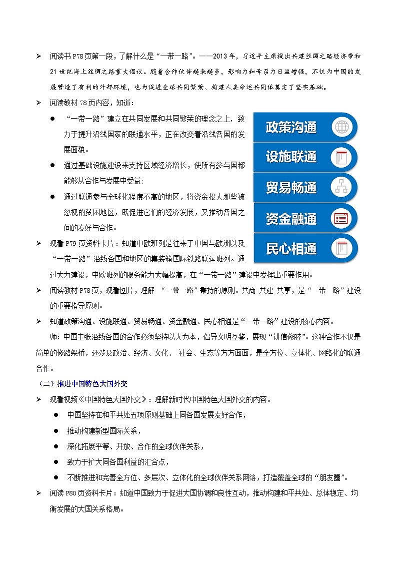 【2023新版】《习近平新时代中国特色社会主义思想》初中读本 7.2 坚持走和平发展道路（教案）02
