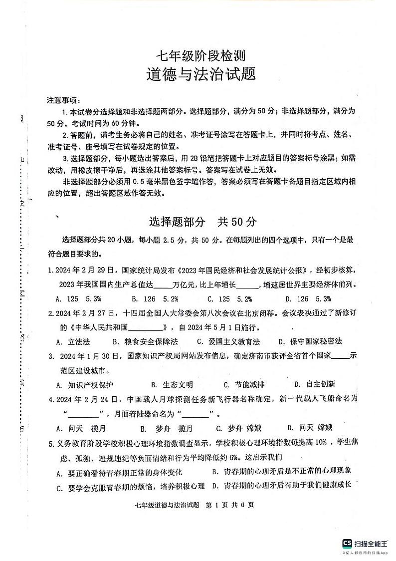 山东省济南市长清区2023-2024学年七年级下学期期末考试道德与法治试题01