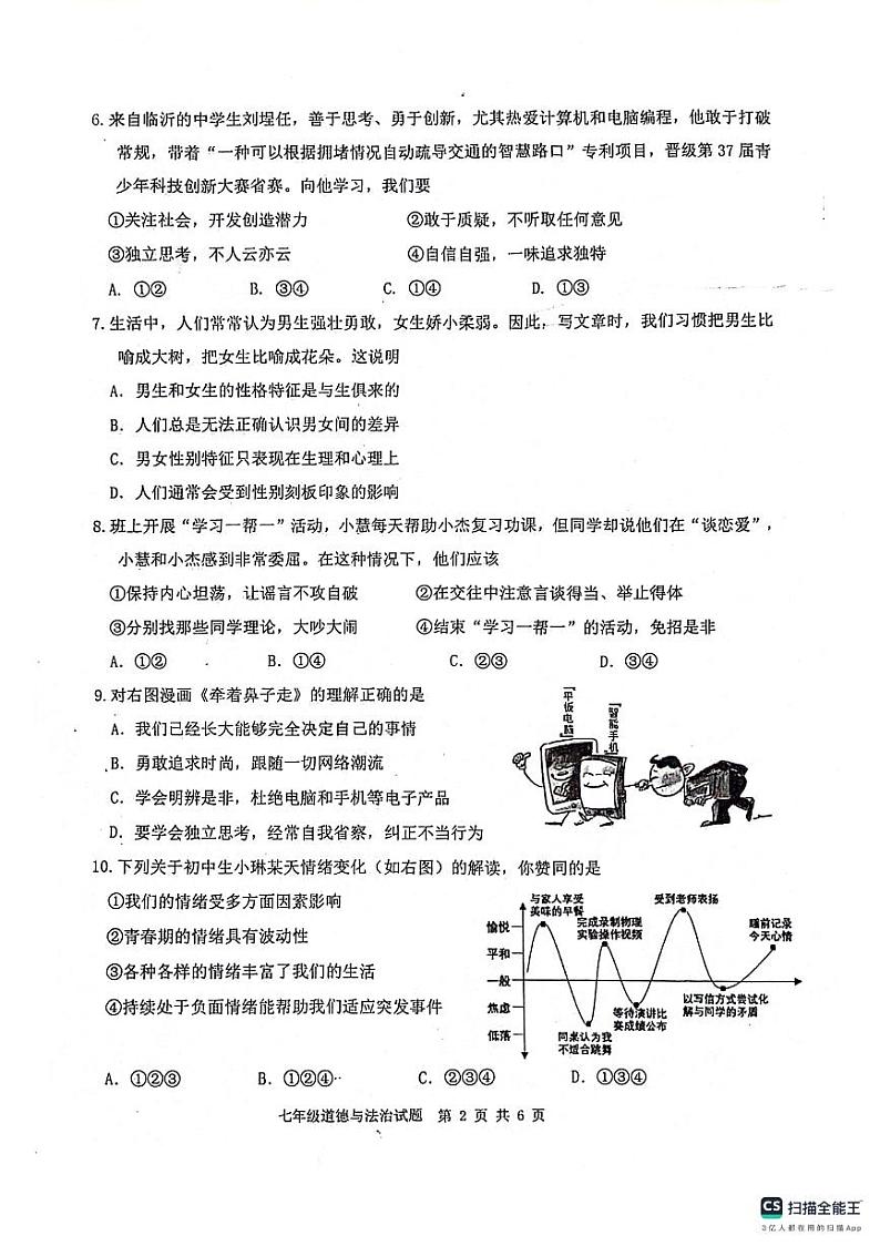 山东省济南市长清区2023-2024学年七年级下学期期末考试道德与法治试题02