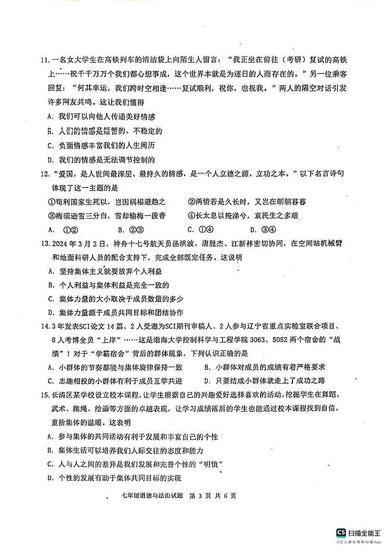 山东省济南市长清区2023-2024学年七年级下学期期末考试道德与法治试题03
