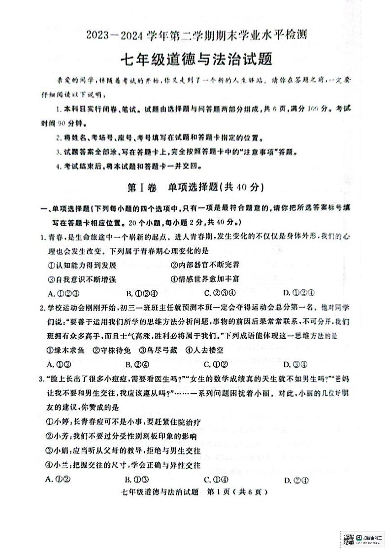 山东省聊城市冠县2023-2024学年八年级下学期7月期末道德与法治试题01