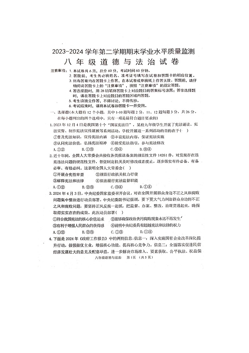 河北省平泉市2023-2024学年八年级下学期期末考试道德与法治试题第1页