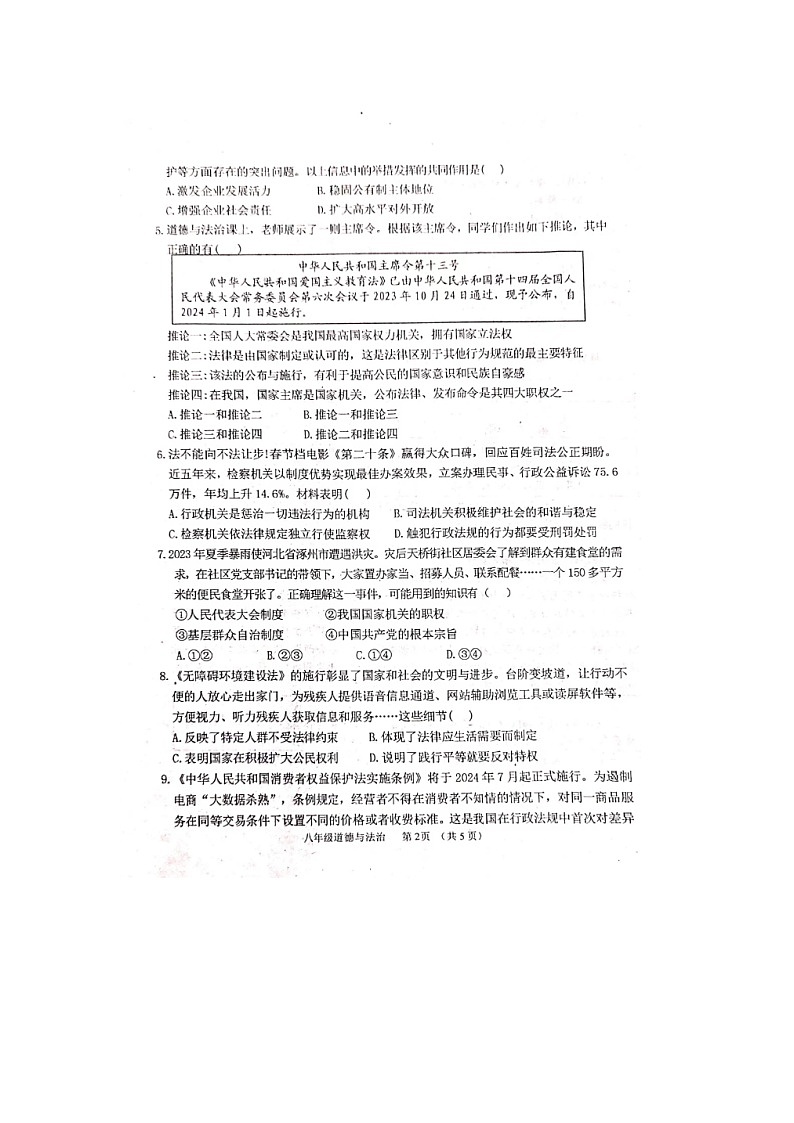 河北省平泉市2023-2024学年八年级下学期期末考试道德与法治试题第2页