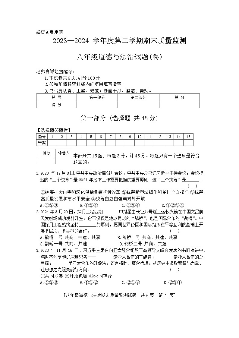甘肃省武威市2023-2024学年八年级下学期期末考试道德与法治试题01