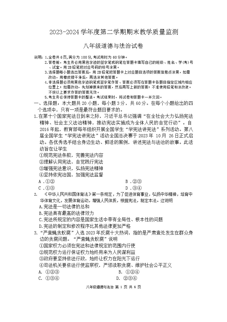 广东省惠州市惠东县2023-2024学年八年级下学期7月期末道德与法治试题01