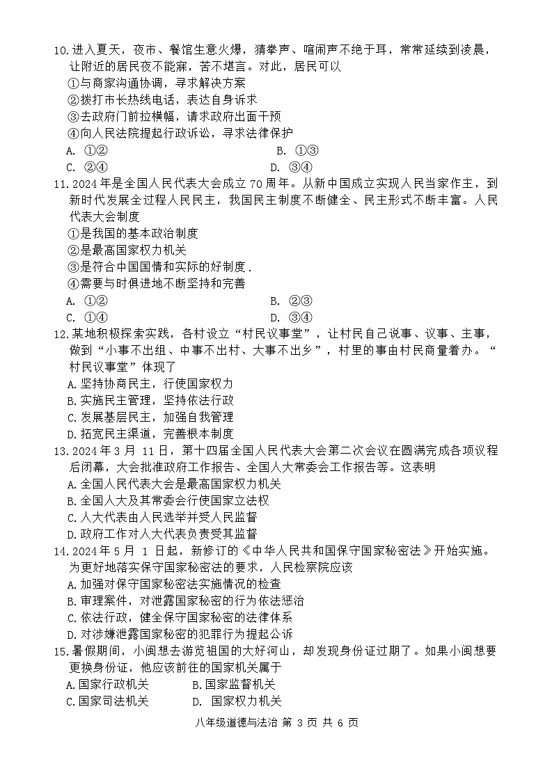 广东省惠州市惠东县2023-2024学年八年级下学期7月期末道德与法治试题03