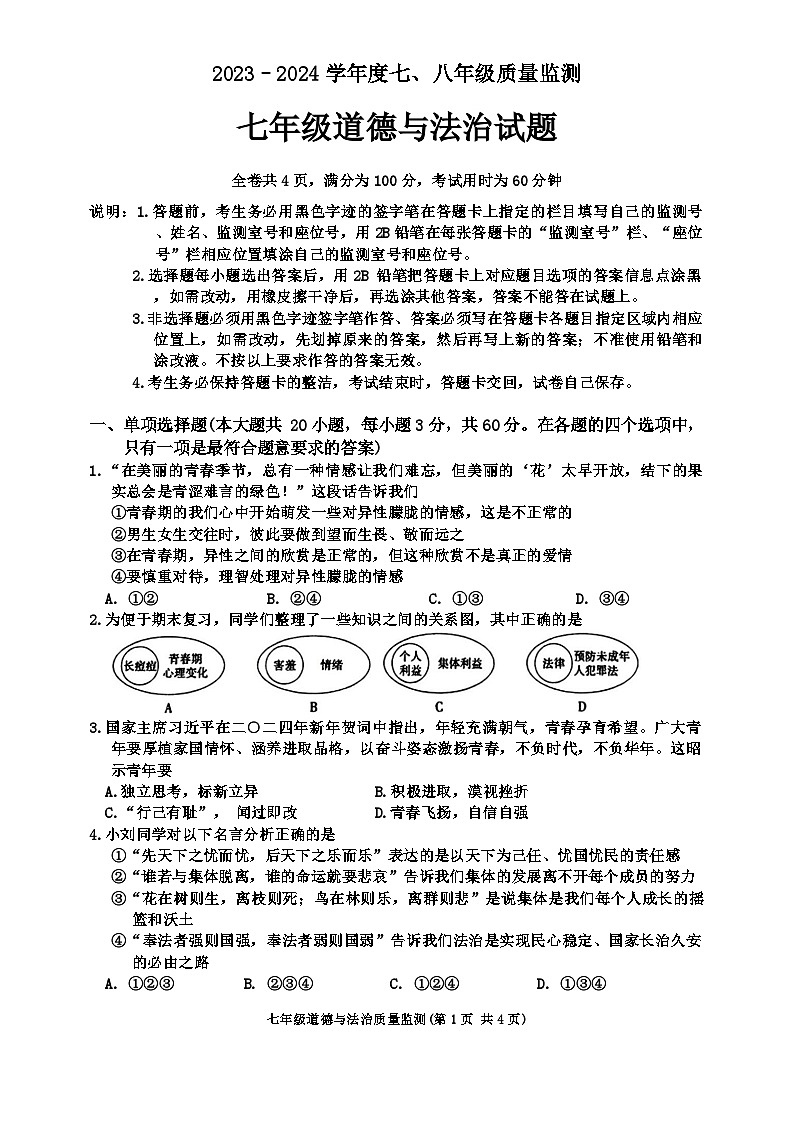 广东省揭阳市普宁市2023-2024学年七年级下学期7月期末道德与法治试题第1页