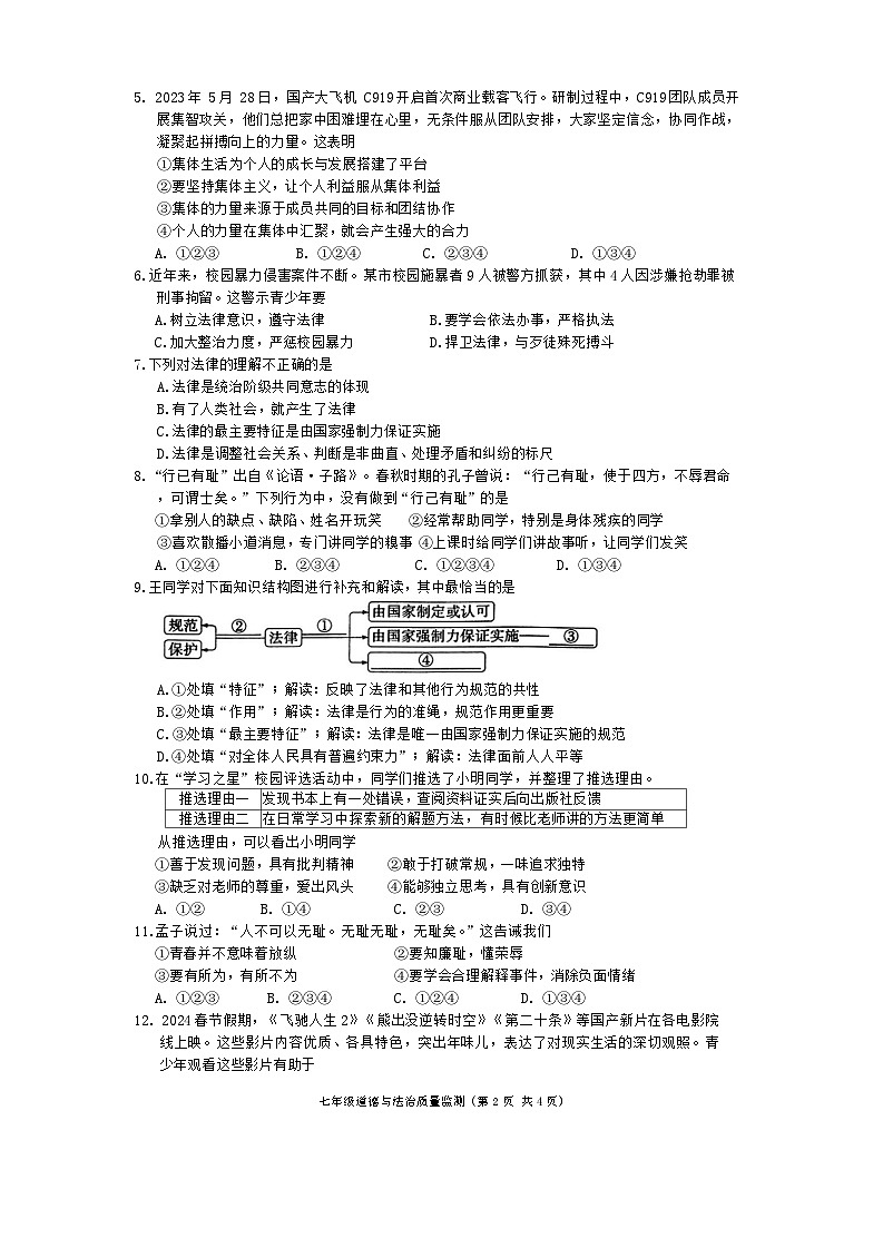 广东省揭阳市普宁市2023-2024学年七年级下学期7月期末道德与法治试题第2页