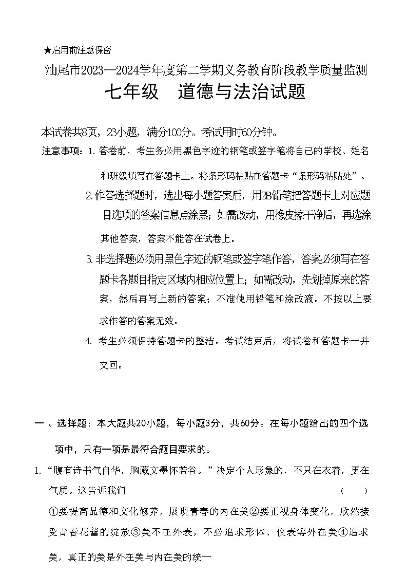 广东省汕尾市2023-2024学年七年级下学期7月期末道德与法治试题第1页