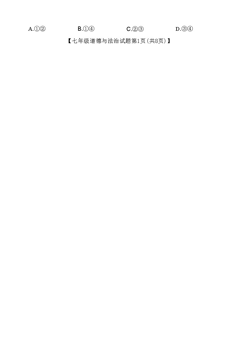 广东省汕尾市2023-2024学年七年级下学期7月期末道德与法治试题第2页