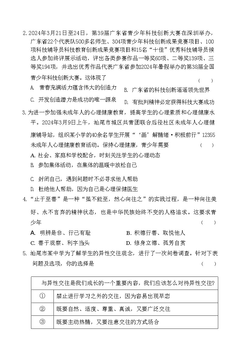 广东省汕尾市2023-2024学年七年级下学期7月期末道德与法治试题第3页