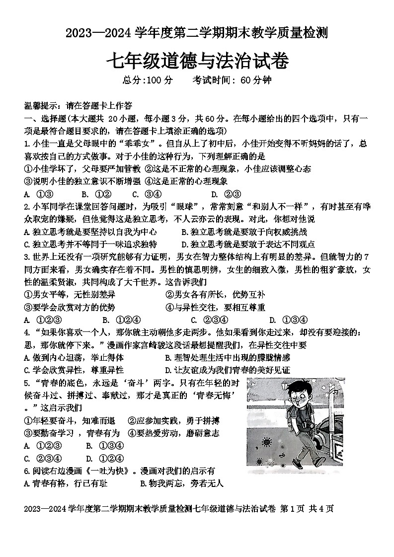 广东省湛江市雷州市2023-2024学年七年级下学期7月期末道德与法治试题第1页