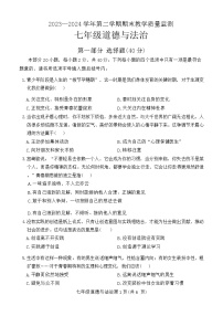 河南省许昌市襄城县2023-2024学年七年级下学期7月期末道德与法治试题