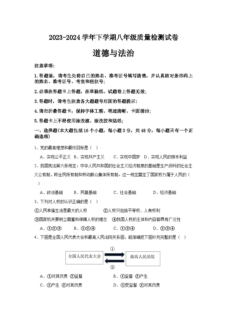 湖南省益阳市大通湖区金盆镇中学等两校2023-2024学年八年级下学期7月期末联考道德与法治试题01