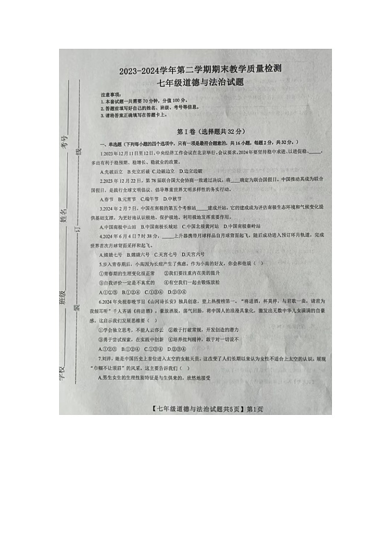 山东省德州市齐河县2023-2024学年七年级下学期期末考试道德与法治试题第1页