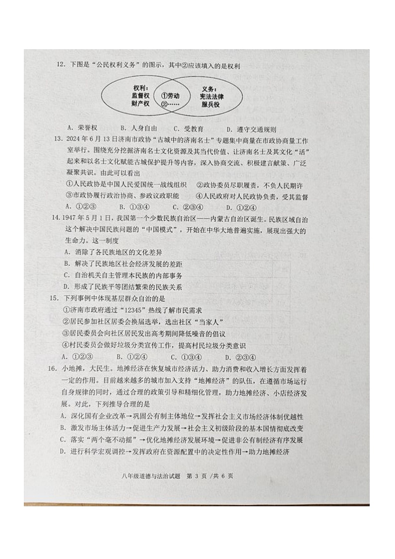 山东省济南市章丘区 2023-2024学年八年级下学期期末考试道德与法治试卷第3页