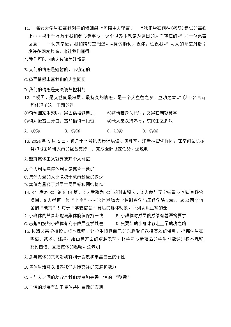 山东省济南市长清区2023-2024学年七年级下学期期末考试道德与法治试题03