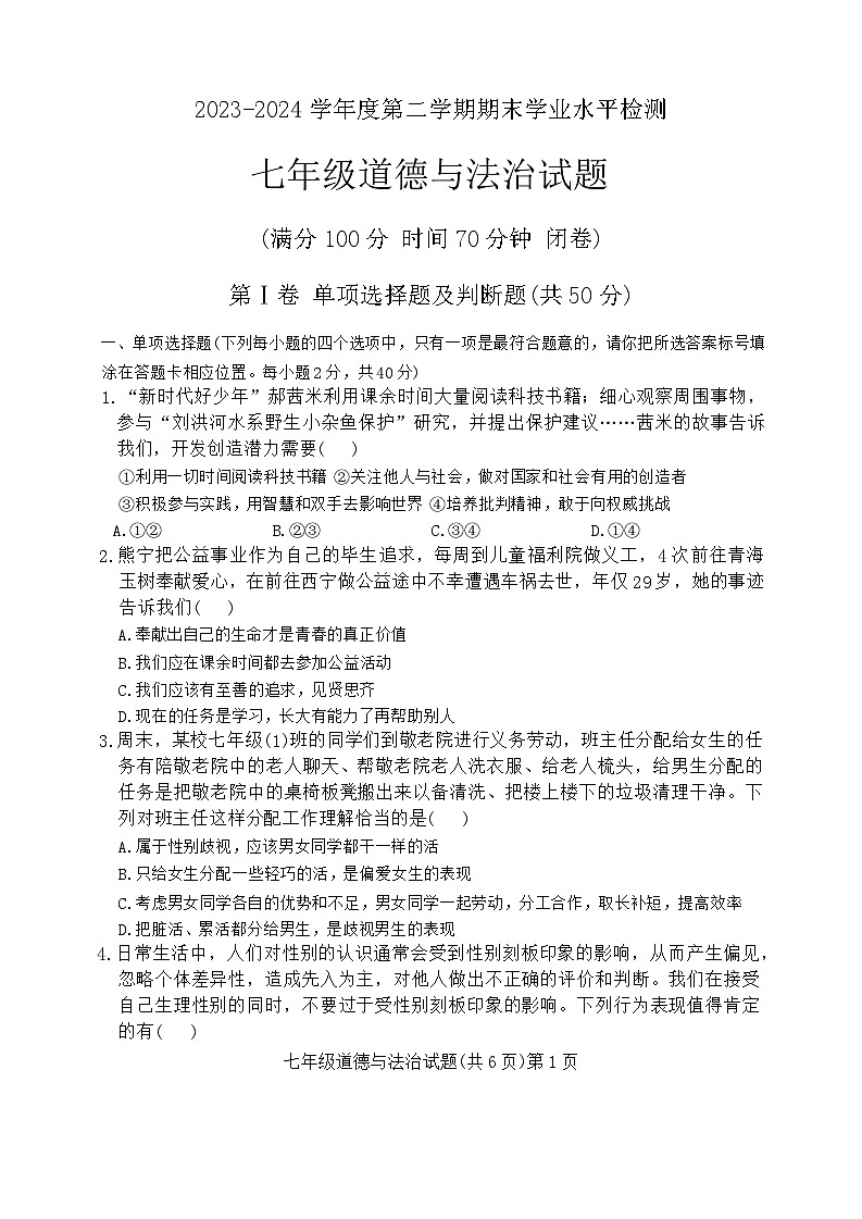 山东省聊城市莘县2023-2024学年七年级下学期7月期末道德与法治试题第1页