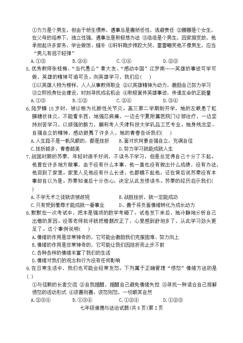 山东省聊城市莘县2023-2024学年七年级下学期7月期末道德与法治试题第2页