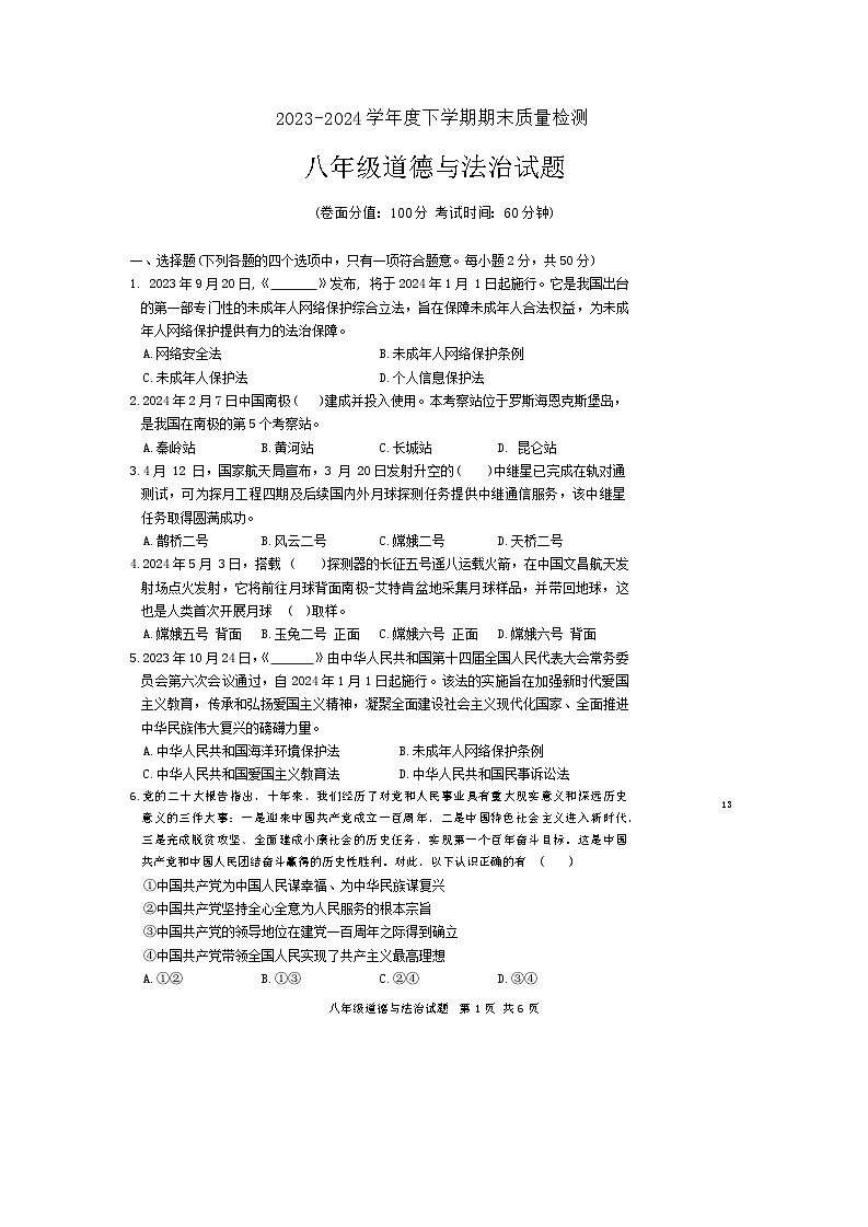 山东省日照市东港区2023-2024学年八年级下学期期末道德与法治试卷第1页