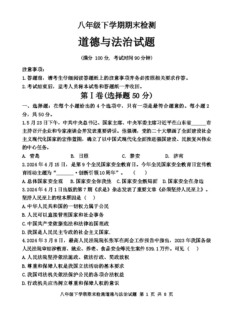 山东省新泰市2023-2024学年(五四学制)八年级下学期7月期末道德与法治试题01