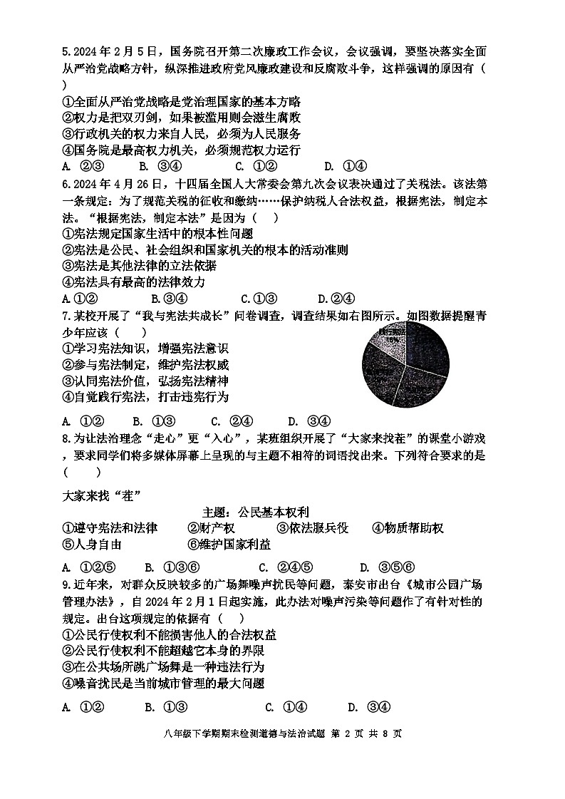 山东省新泰市2023-2024学年(五四学制)八年级下学期7月期末道德与法治试题02