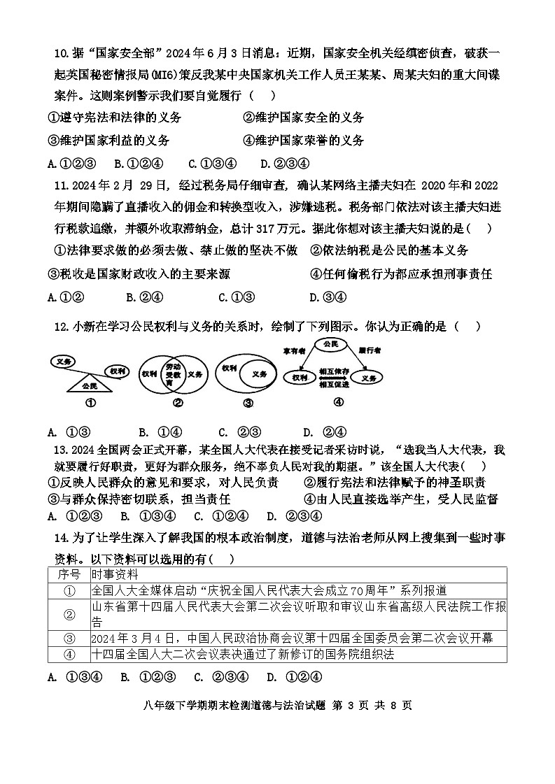 山东省新泰市2023-2024学年(五四学制)八年级下学期7月期末道德与法治试题03