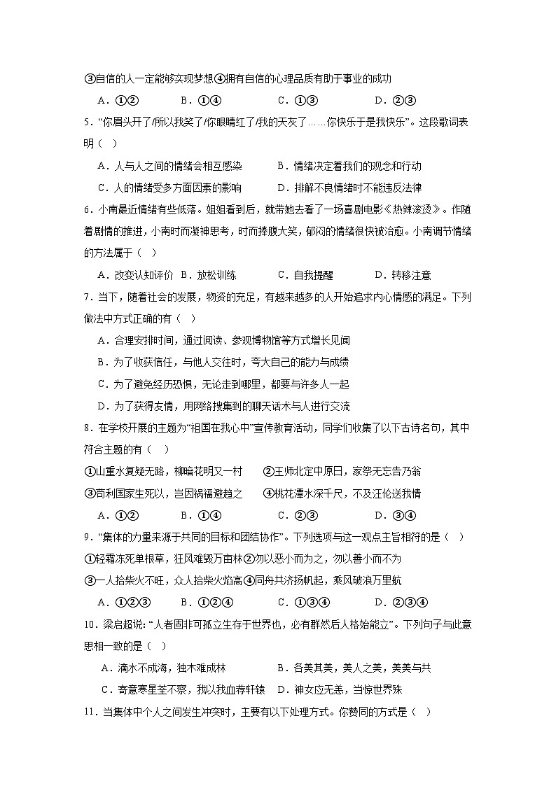 2023-2024学年下学期湖南省益阳市大通湖管理区两校期末联考七年级道德与法治试题卷（含答案）第2页