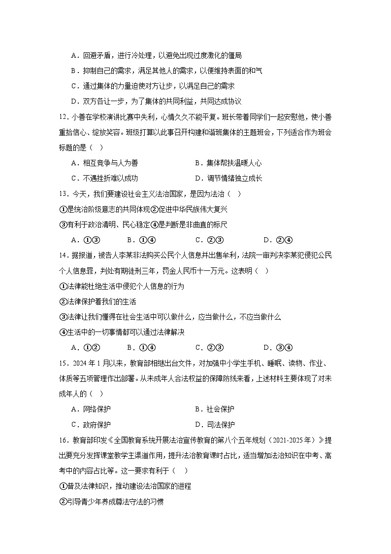 2023-2024学年下学期湖南省益阳市大通湖管理区两校期末联考七年级道德与法治试题卷（含答案）第3页