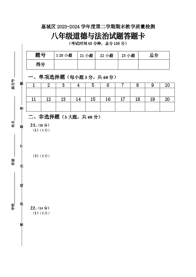 广东省惠州市惠城区2023-2024学年度八年级第二学期道德与法治期末教学质量检测（含答案）01