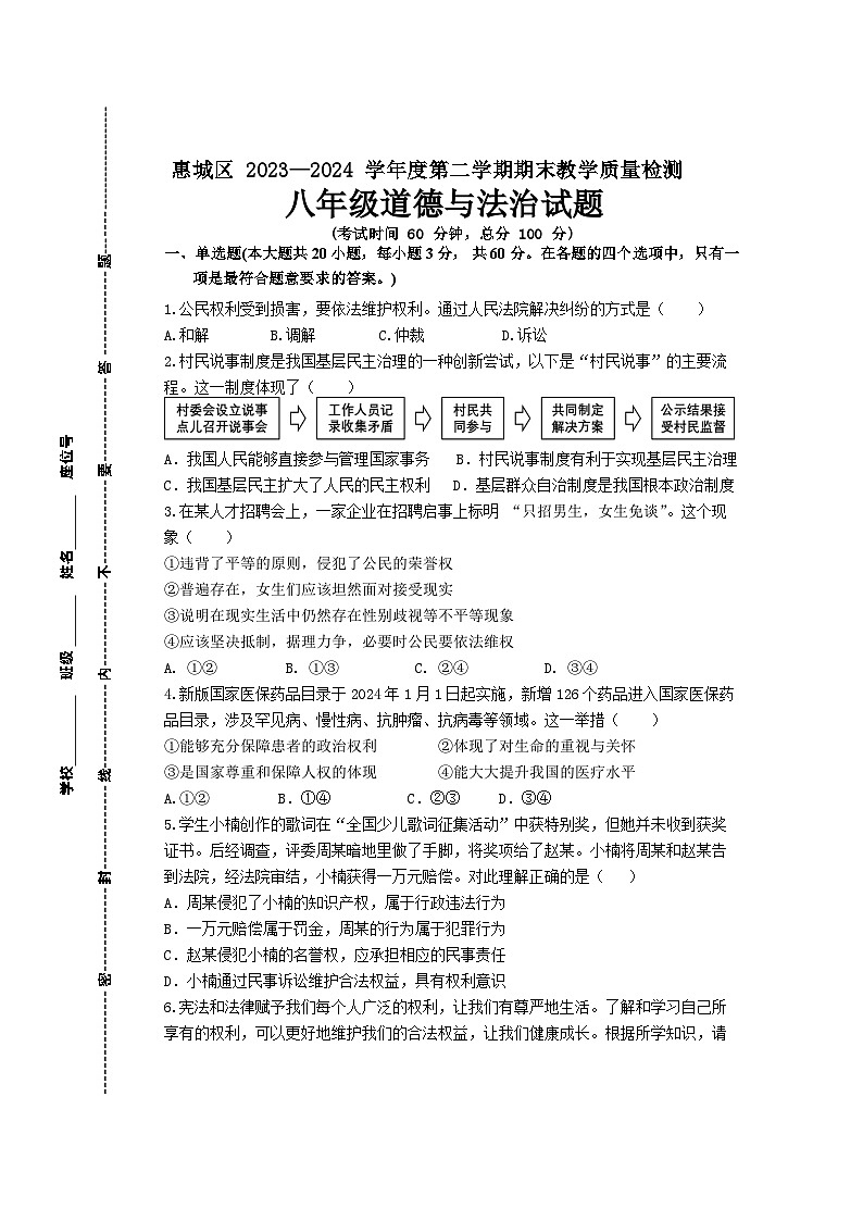 广东省惠州市惠城区2023-2024学年度八年级第二学期道德与法治期末教学质量检测（含答案）01