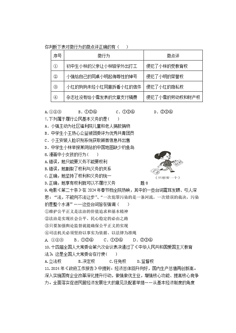 广东省惠州市惠城区2023-2024学年度八年级第二学期道德与法治期末教学质量检测（含答案）02