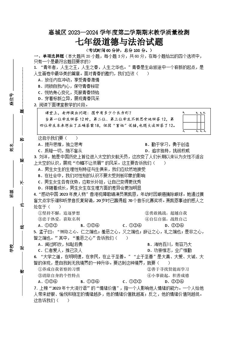 2023-2024第二学期惠城区七年级道德与法治期末测试卷第1页