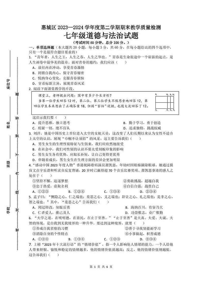 2023-2024第二学期惠城区七年级道德与法治期末测试卷第1页