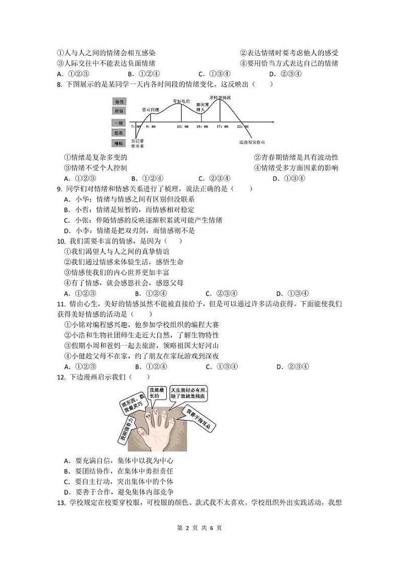 2023-2024第二学期惠城区七年级道德与法治期末测试卷第2页