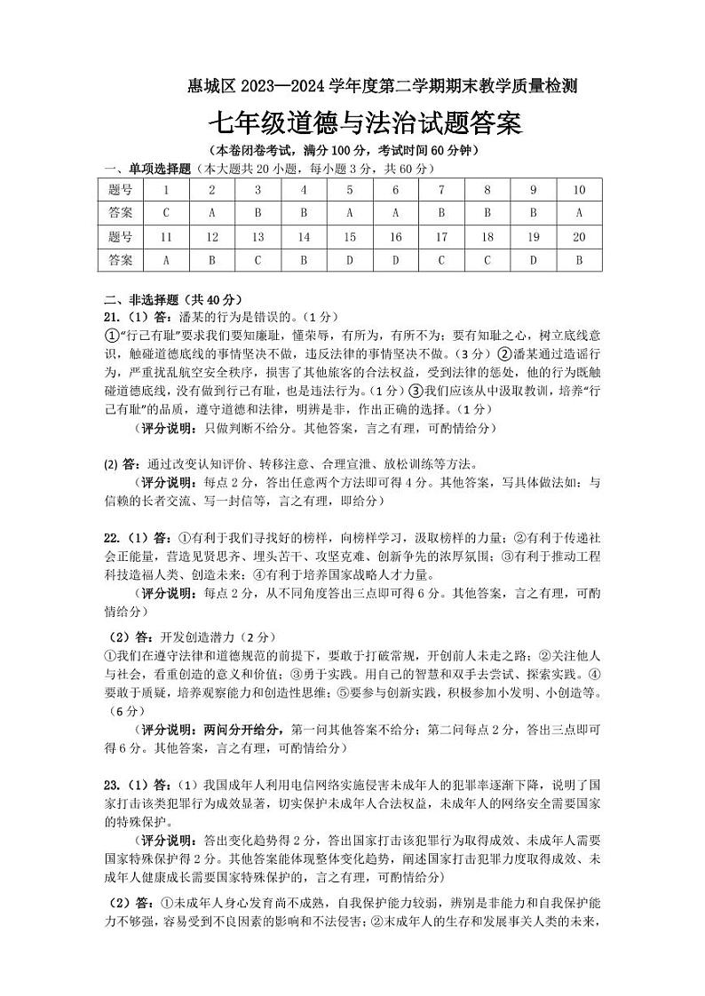 2023-2024第二学期惠城区七年级道德与法治期末测试卷答案第1页