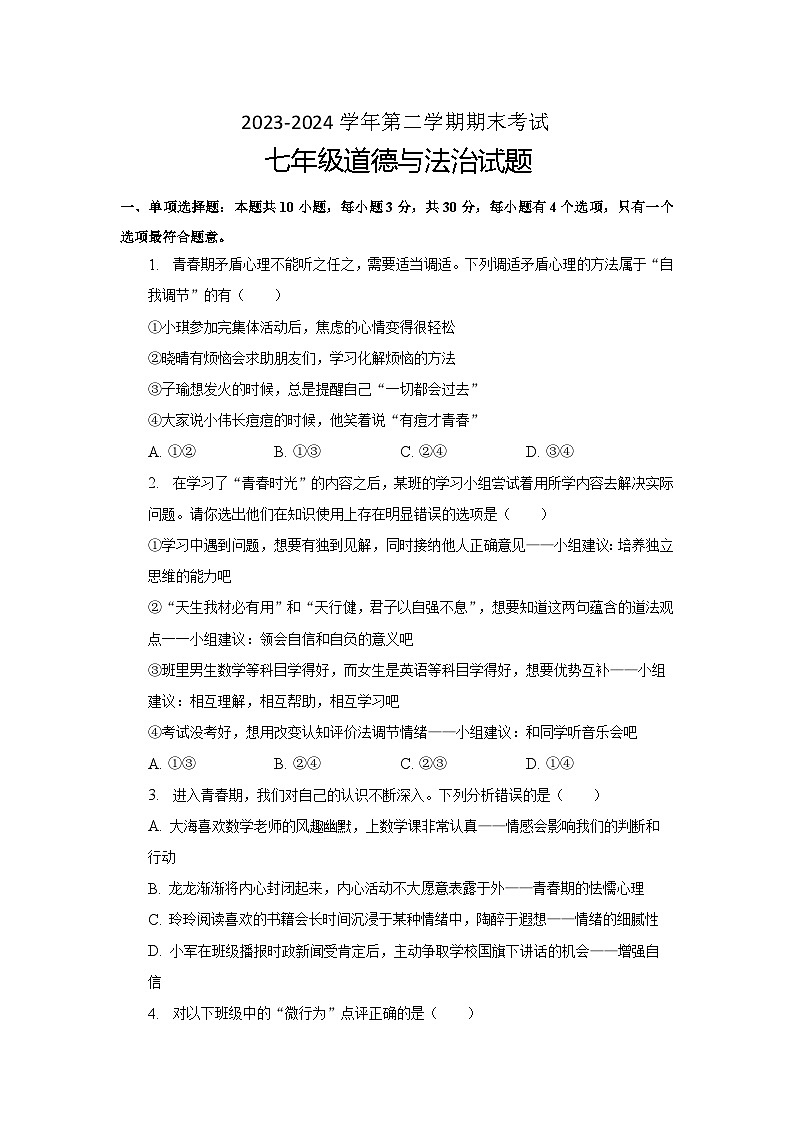 江苏省盐城市东台市 2023-2024学年七年级下学期6月期末道德与法治试题（含答案）第1页