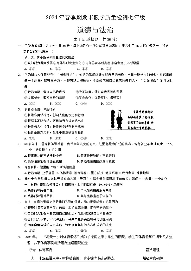 广西贵港市港南区2023-2024学年七年级下学期7月期末道德与法治试题（含答案）01