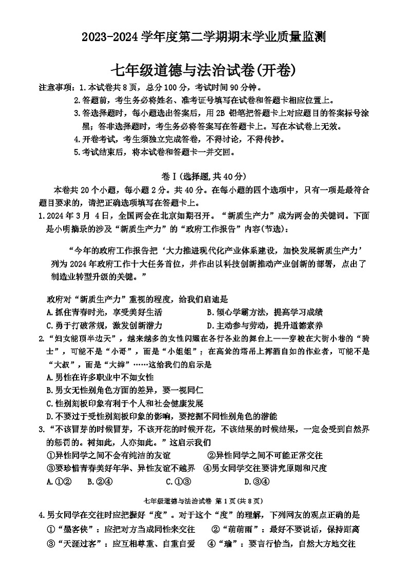 河北省保定市竞秀区2023-2024学年七年级下学期7月期末道德与法治试题（含答案）01