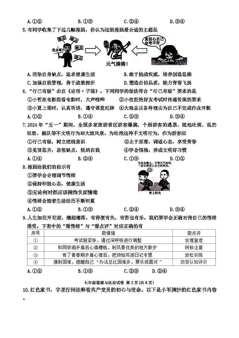 河北省保定市竞秀区2023-2024学年七年级下学期7月期末道德与法治试题（含答案）02