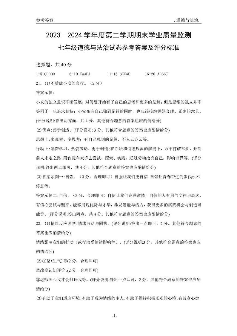 河北省保定市竞秀区2023-2024学年七年级下学期7月期末道德与法治试题（含答案）01