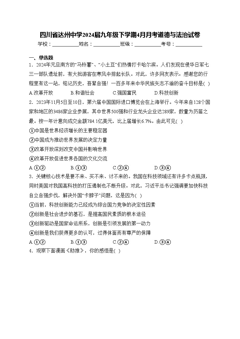 四川省达州中学2024届九年级下学期4月月考道德与法治试卷(含答案)第1页